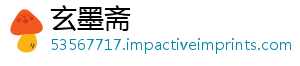 玄墨斋_分享热门信息